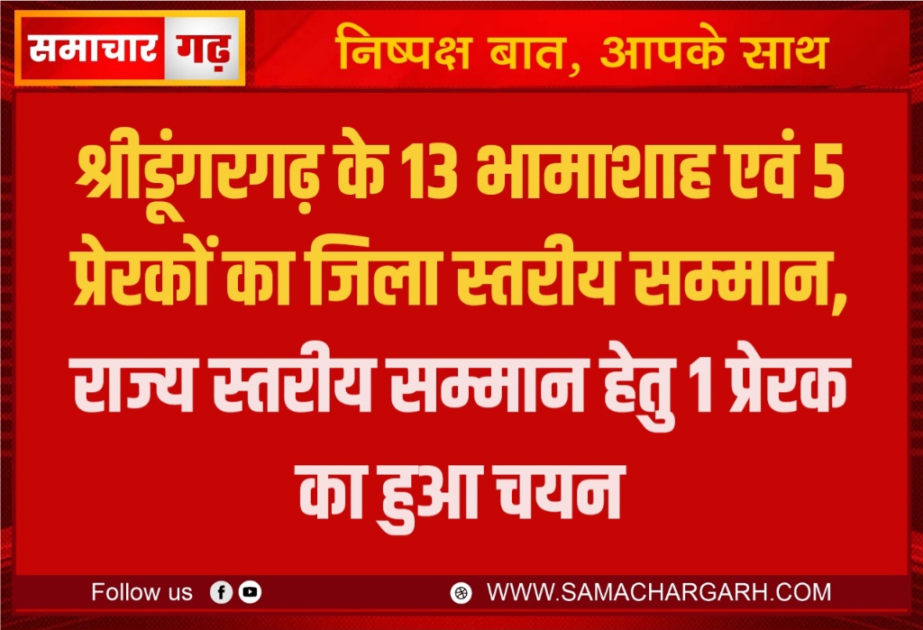 श्रीडूंगरगढ़ के 13 भामाशाह एवं 5 प्रेरकों का जिला स्तरीय सम्मान, राज्य स्तरीय सम्मान हेतु 1 प्रेरक का हुआ चयन