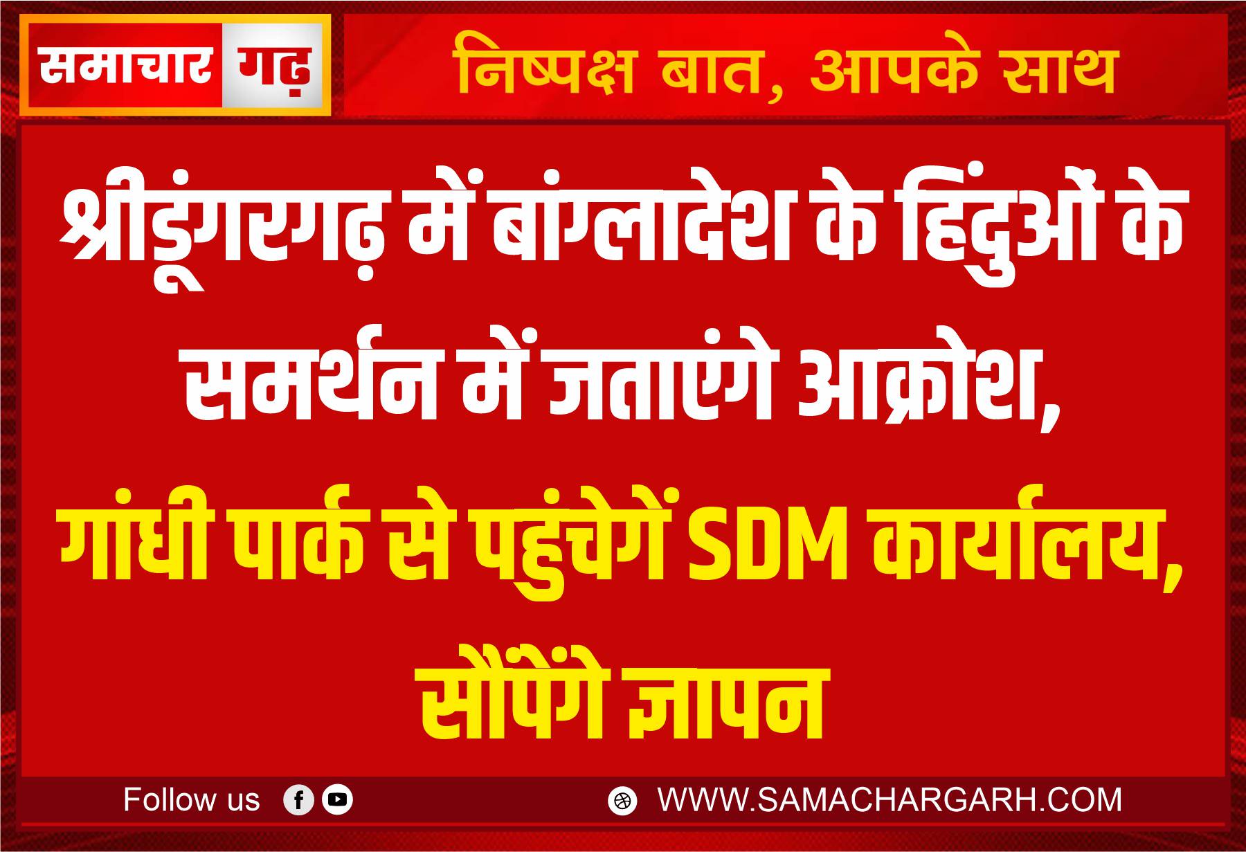 श्रीडूंगरगढ़ में बांग्लादेश के हिंदुओं के समर्थन में जताएंगे आक्रोश, गांधी पार्क से पहुंचेगें SDM कार्यालय, सौंपेंगे ज्ञापन