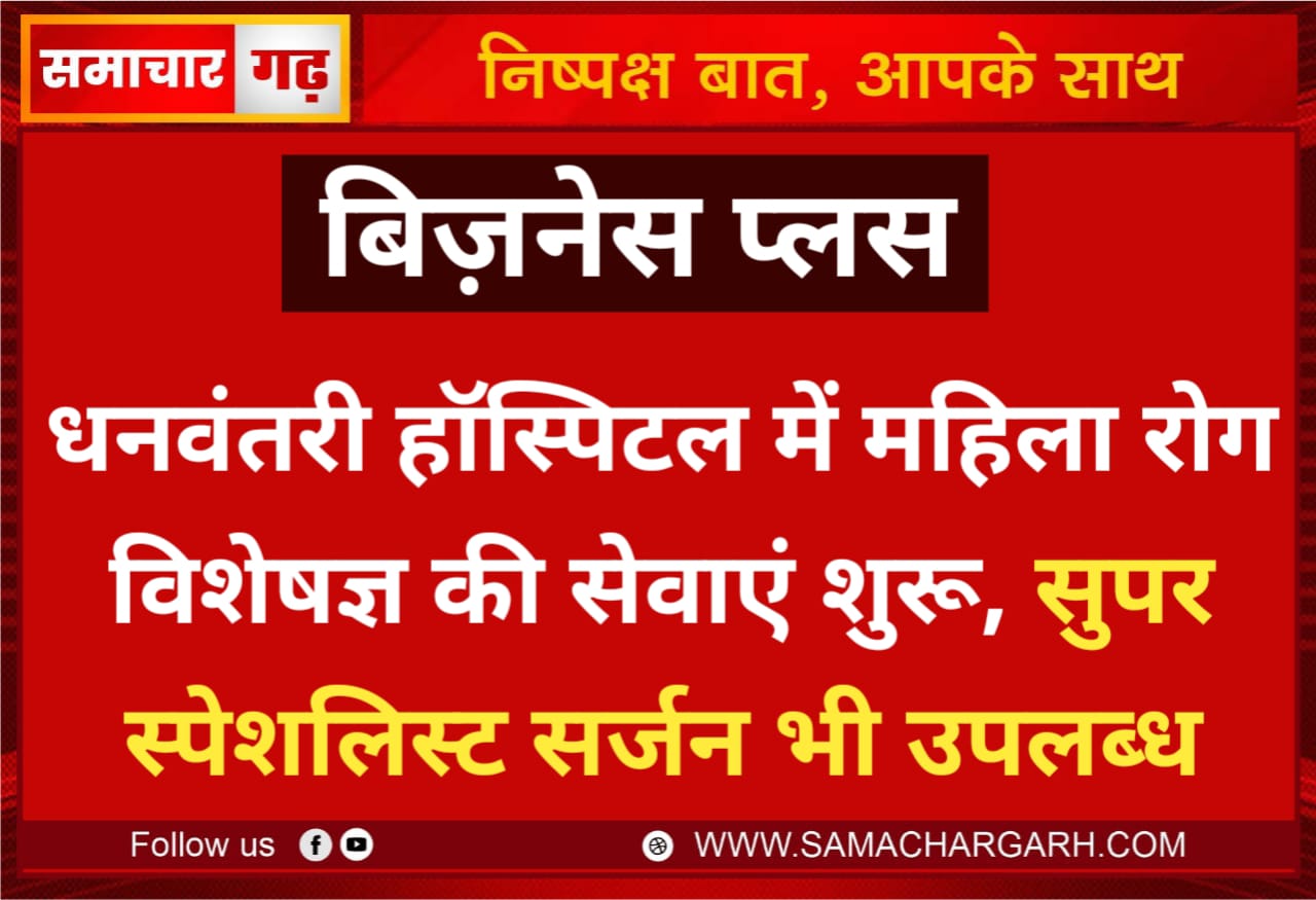 धनवंतरी हॉस्पिटल में महिला रोग विशेषज्ञ की सेवाएं शुरू, सुपर स्पेशलिस्ट सर्जन भी उपलब्ध