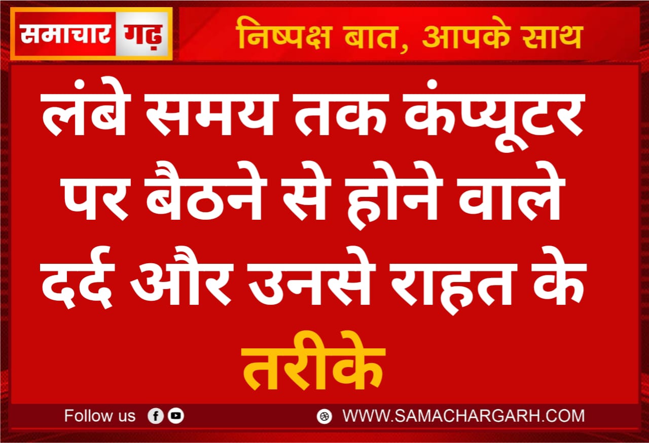 लंबे समय तक कंप्यूटर पर बैठने से होने वाले दर्द और उनसे राहत के तरीके