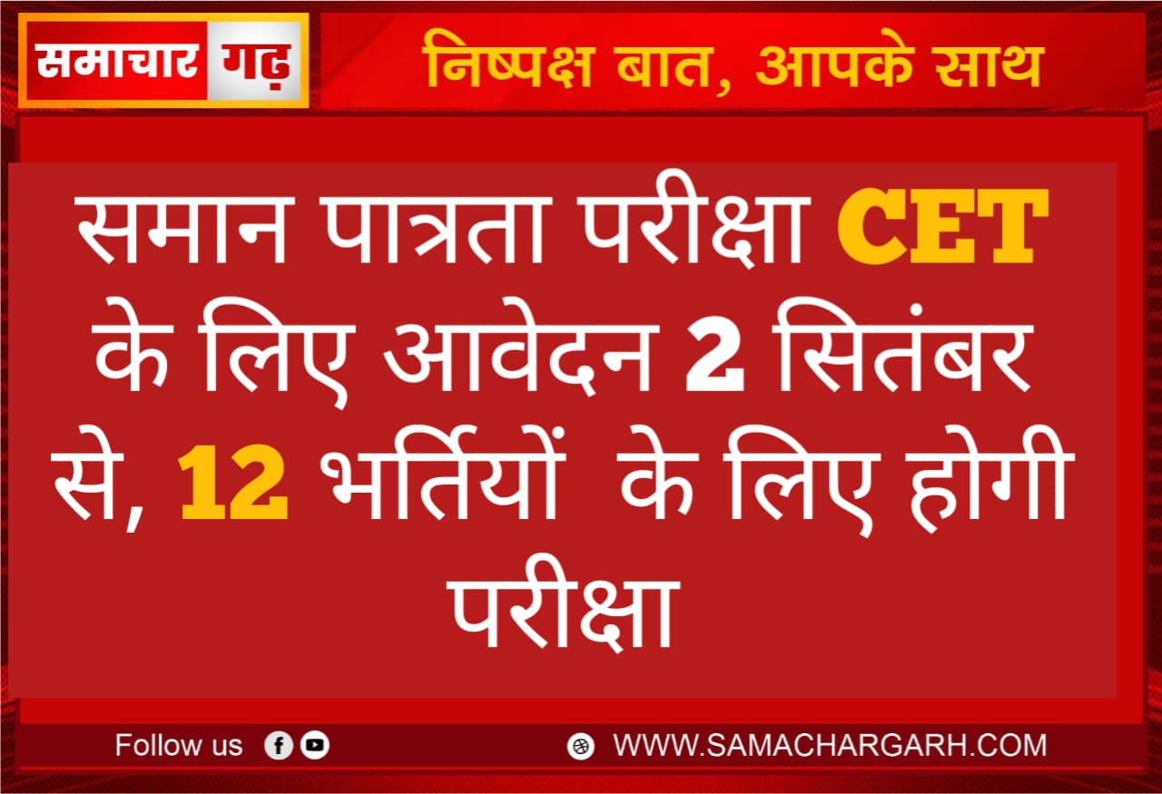 समान पात्रता परीक्षा (CET) के लिए आवेदन 2 सितंबर से, 12 भर्तियों के लिए होगी परीक्षा