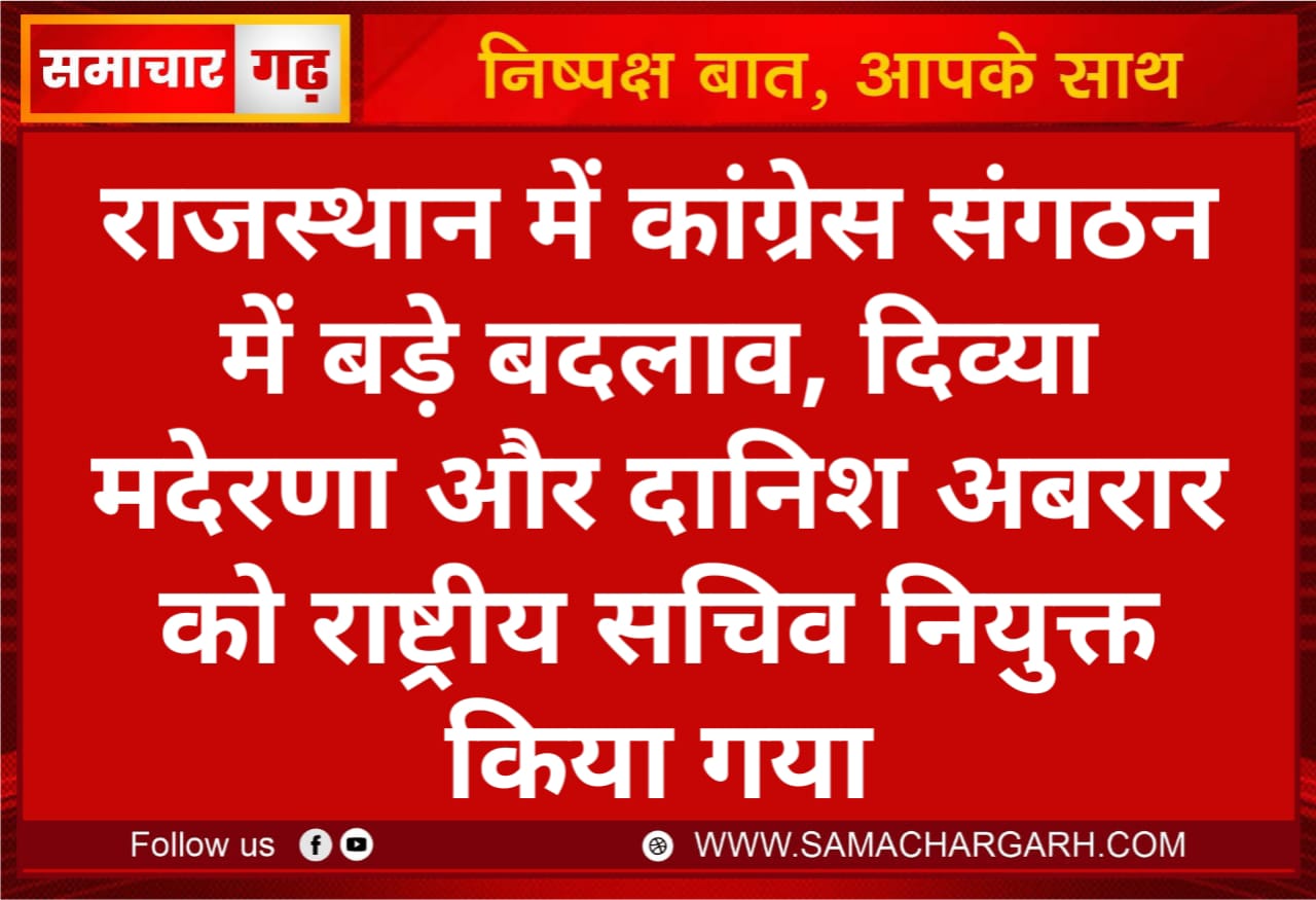 राजस्थान में कांग्रेस संगठन में बड़े बदलाव, दिव्या मदेरणा और दानिश अबरार को राष्ट्रीय सचिव नियुक्त किया गया