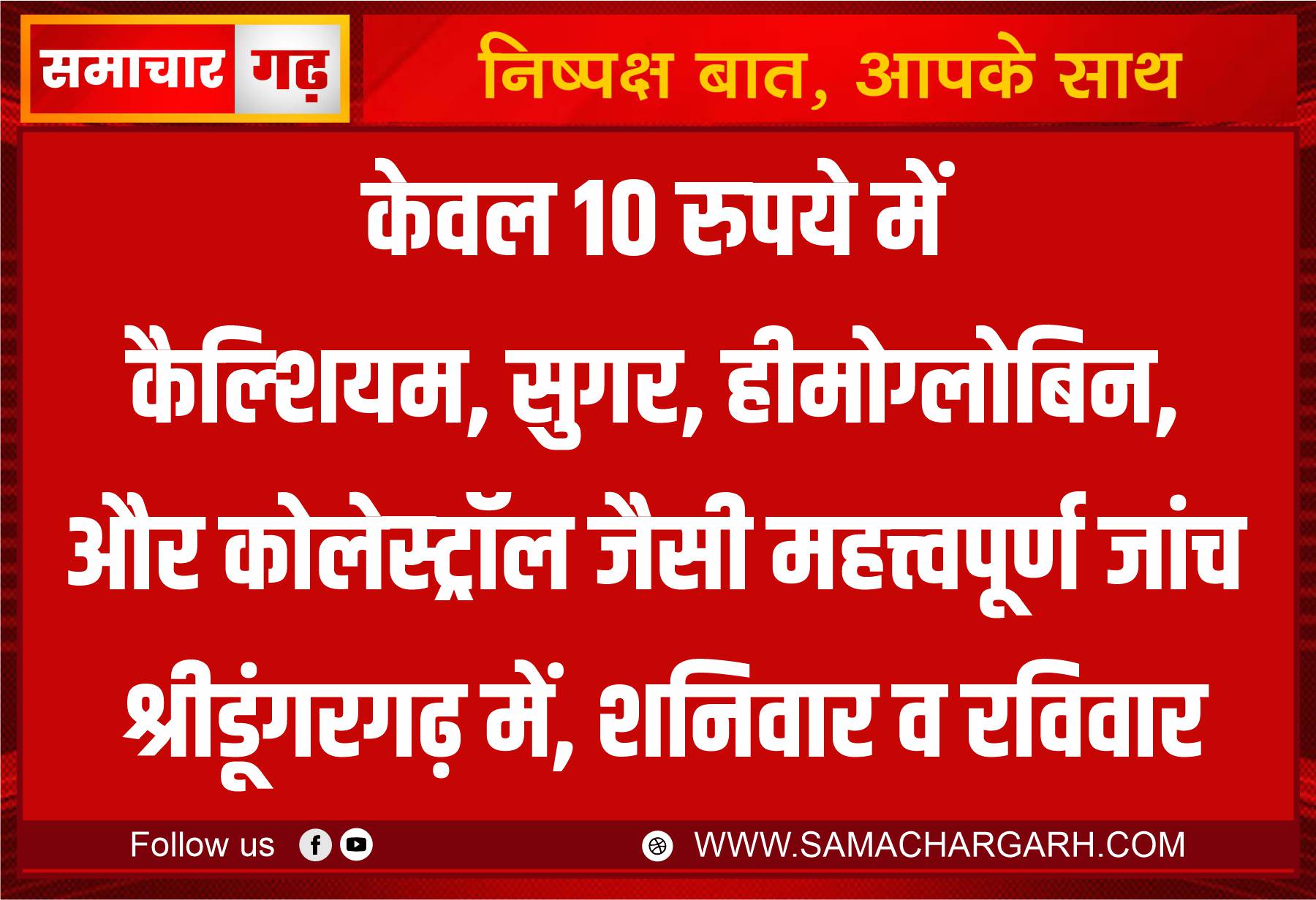 केवल 10 रुपये में कैल्शियम, सुगर, हीमोग्लोबिन, और कोलेस्ट्रॉल जैसी महत्त्वपूर्ण जांच श्रीडूंगरगढ़ में, शनिवार व रविवार