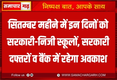 सितम्बर महीने में इन दिनों को सरकारी-निजी स्कूलों, सरकारी दफ्तरों व बैंक में रहेगा अवकाश