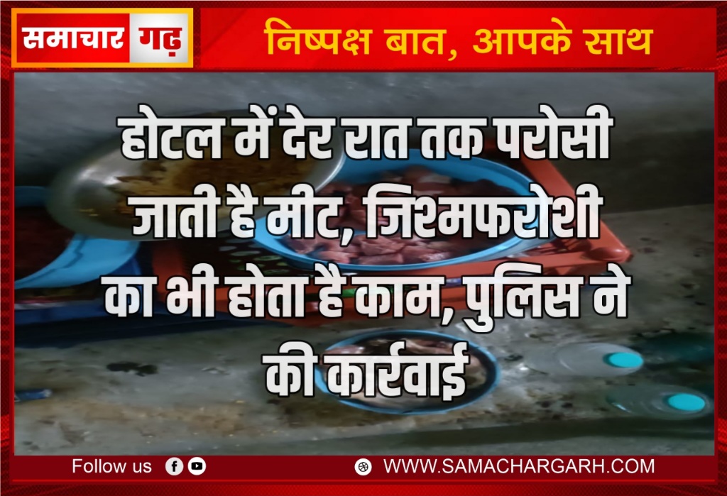 होटल में देर रात तक परोसी जाती है मीट, जिश्मफरोशी का भी होता है काम, पुलिस ने की कार्रवाई