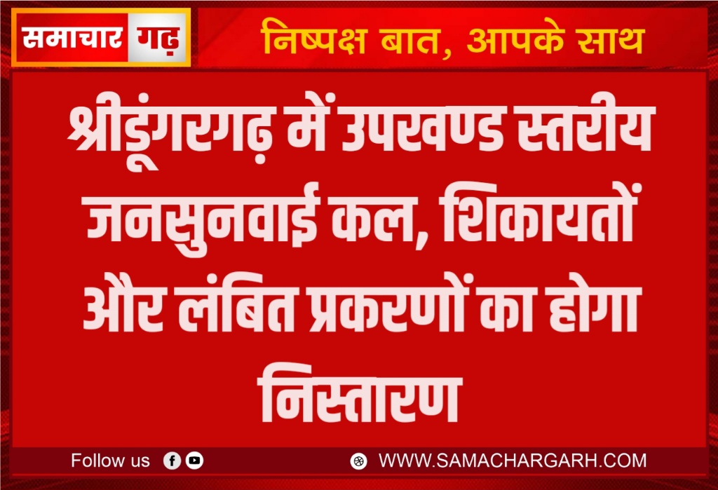 श्रीडूंगरगढ़ में उपखण्ड स्तरीय जनसुनवाई कल, शिकायतों और लंबित प्रकरणों का होगा निस्तारण