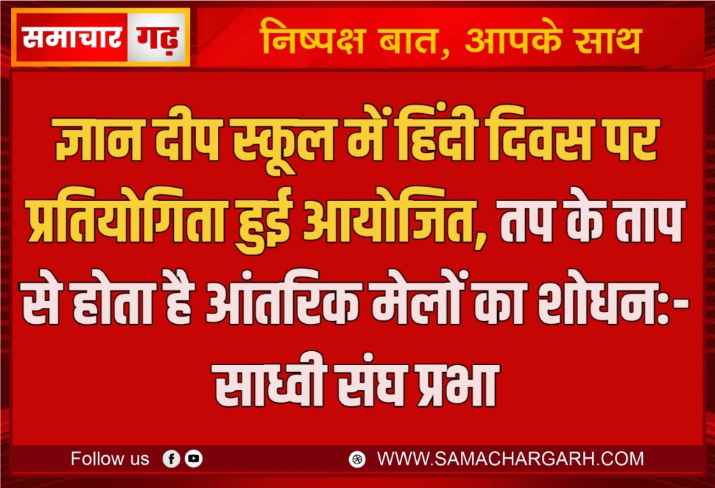 ज्ञान दीप स्कूल में हिंदी दिवस पर प्रतियोगिता हुई आयोजित, तप के ताप से होता है आंतरिक मेलों का शोधन:- साध्वी संघ प्रभा