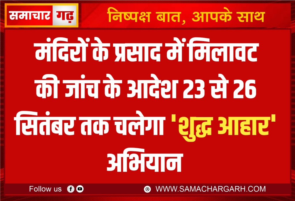 मंदिरों के प्रसाद में मिलावट की जांच के आदेश 23 से 26 सितंबर तक चलेगा ‘शुद्ध आहार’ अभियान