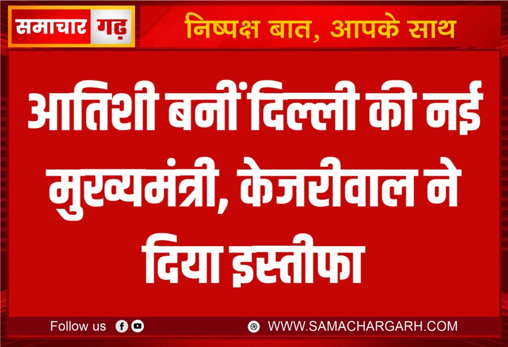 आतिशी बनीं दिल्ली की नई मुख्यमंत्री, केजरीवाल ने दिया इस्तीफा