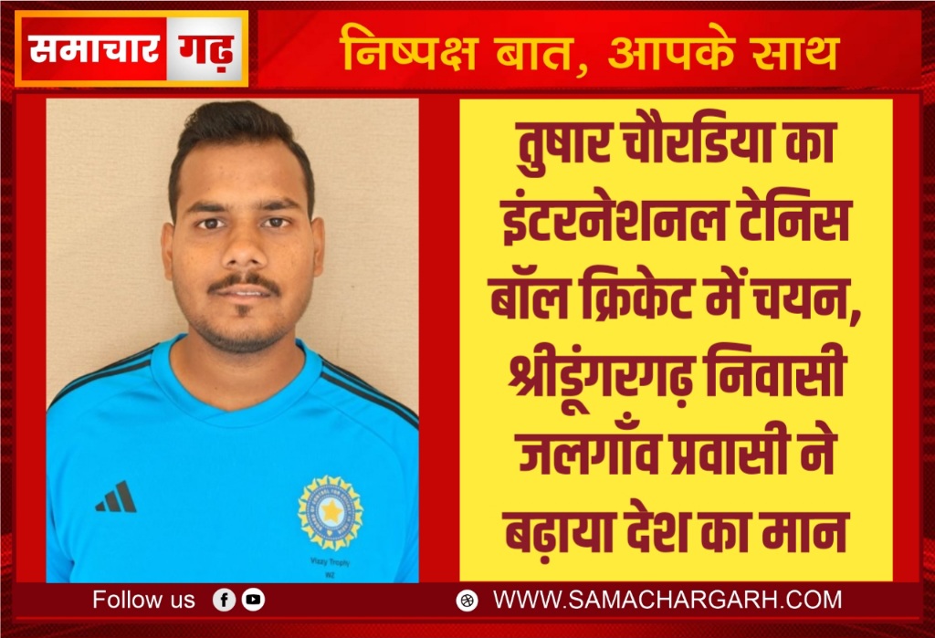 तुषार चौरडिया का इंटरनेशनल टेनिस बॉल क्रिकेट में चयन, श्रीडूंगरगढ़ निवासी जलगाँव प्रवासी ने बढ़ाया देश का मान