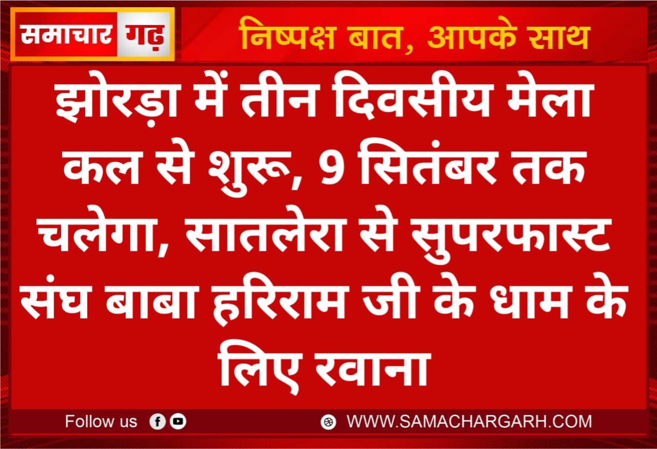 झोरड़ा में तीन दिवसीय मेला कल से शुरू, 9 सितंबर तक चलेगासातलेरा से सुपरफास्ट संघ बाबा हरिराम जी के धाम के लिए रवाना