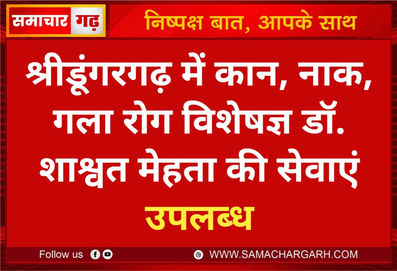 श्रीडूंगरगढ़ में कान, नाक, गला रोग विशेषज्ञ डॉ. शाश्वत मेहता की सेवाएं उपलब्ध