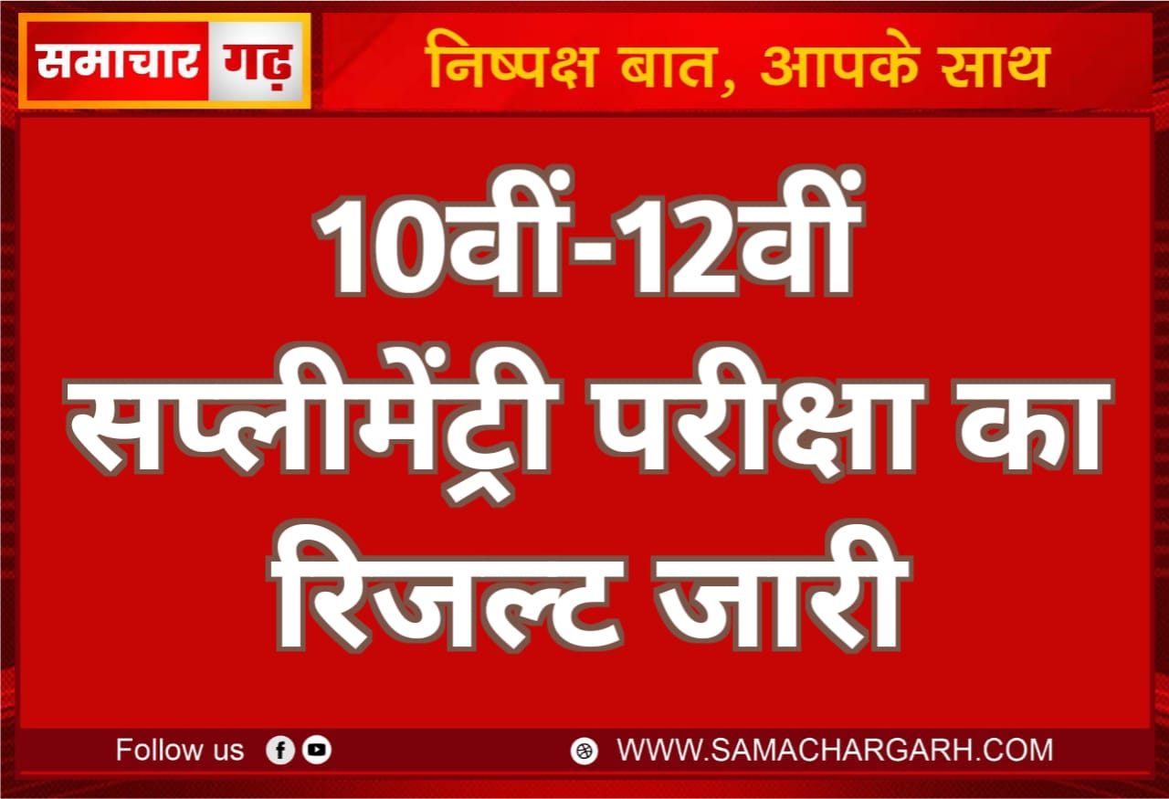 10वीं-12वीं सप्लीमेंट्री परीक्षा का रिजल्ट जारी