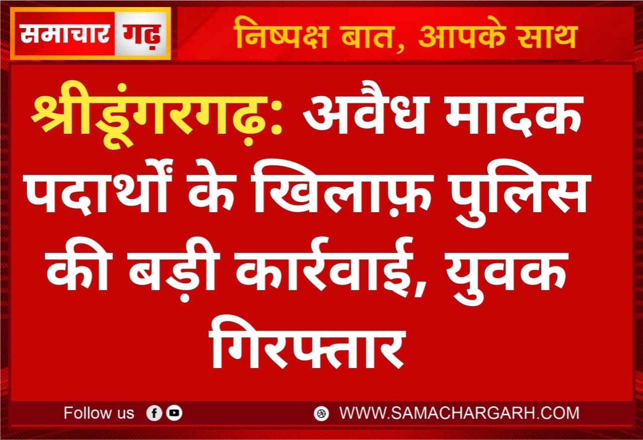 श्रीडूंगरगढ़: अवैध मादक पदार्थों के खिलाफ़ पुलिस की बड़ी कार्रवाई, युवक गिरफ्तार