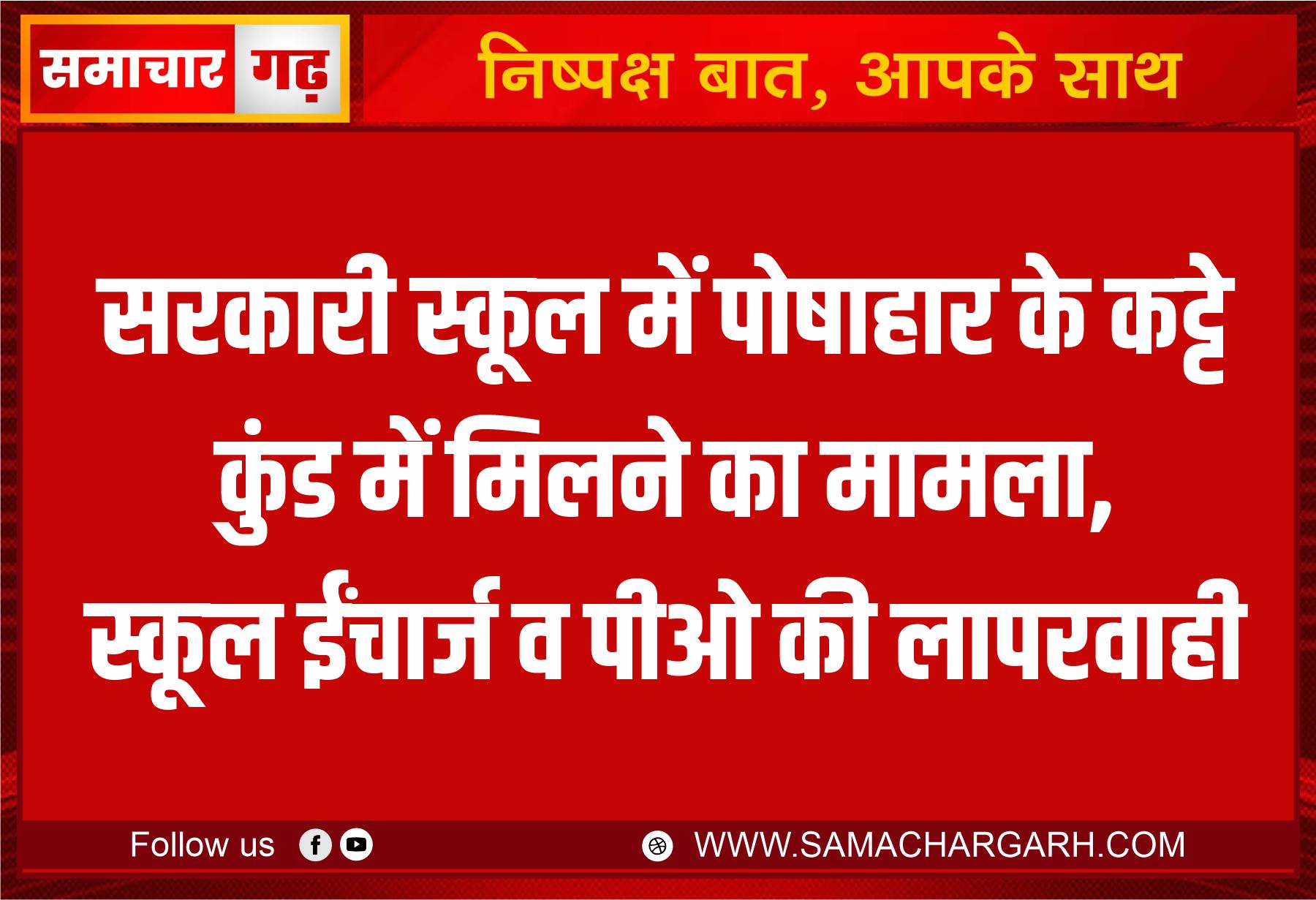 सरकारी स्कूल में पोषाहार के कट्टे कुंड में मिलने का मामला, स्कूल ईंचार्ज व पीओ की लापरवाही