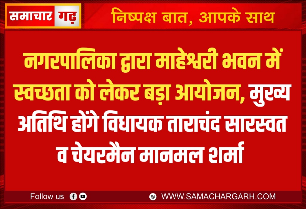 नगरपालिका द्वारा माहेश्वरी भवन में स्वच्छता को लेकर बड़ा आयोजन, मुख्य अतिथि होंगे विधायक ताराचंद सारस्वत व चेयरमैन मानमल शर्मा