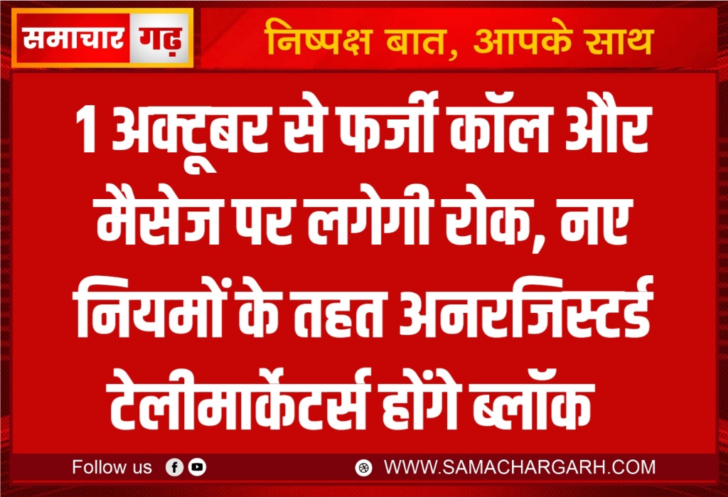 1 अक्टूबर से फर्जी कॉल और मैसेज पर लगेगी रोक, नए नियमों के तहत अनरजिस्टर्ड टेलीमार्केटर्स होंगे ब्लॉक