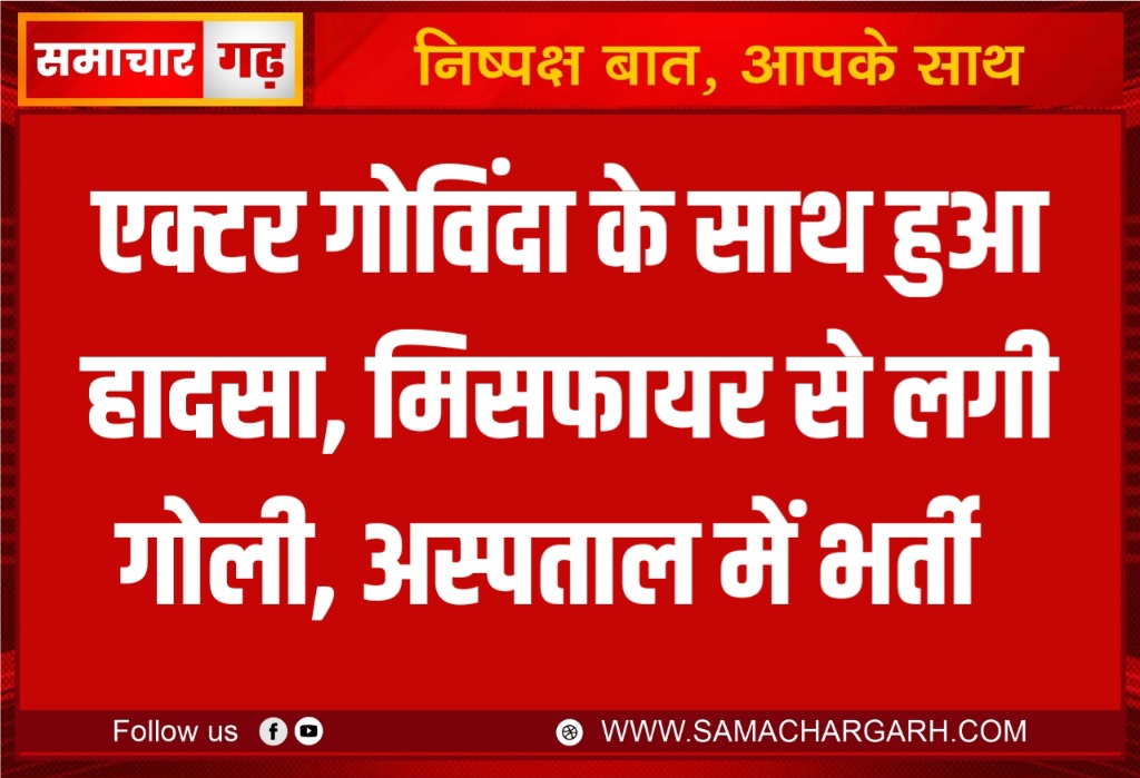 एक्टर गोविंदा के साथ हुआ हादसा, मिसफायर से लगी गोली, अस्पताल में भर्ती