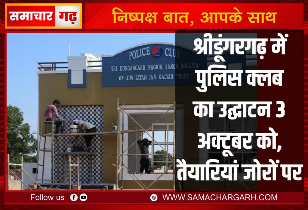 श्रीडूंगरगढ़ में पुलिस क्लब का उद्घाटन 3 अक्टूबर को, तैयारियां जोरों पर