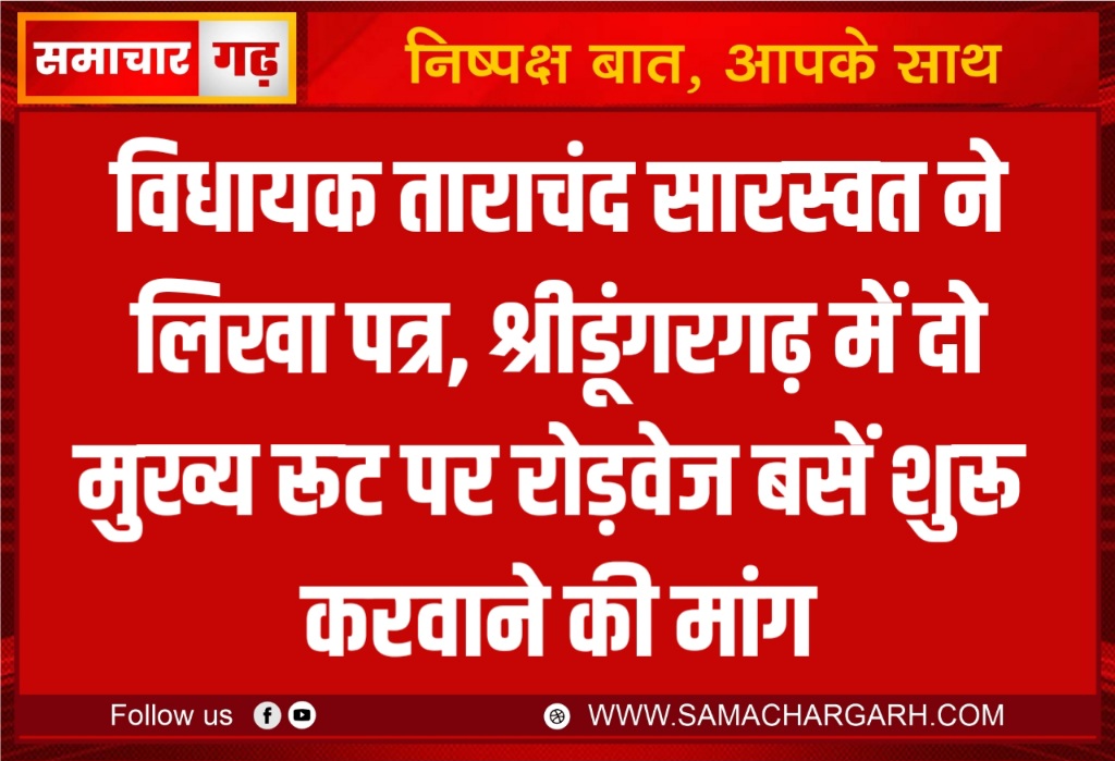 विधायक ताराचंद सारस्वत ने लिखा पत्र, श्रीडूंगरगढ़ में दो मुख्य रूट पर रोड़वेज बसें शुरू करवाने की मांग