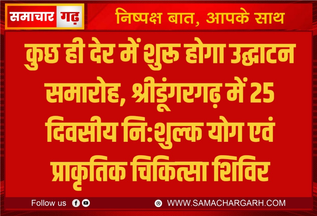 कुछ ही देर में शुरू होगा उद्घाटन समारोह, श्रीडूंगरगढ़ में 25 दिवसीय नि:शुल्क योग एवं प्राकृतिक चिकित्सा शिविर