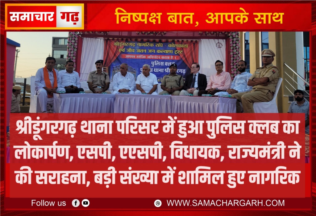 श्रीडूंगरगढ़ थाना परिसर में हुआ पुलिस क्लब का लोकार्पण, एसपी, एएसपी, विधायक, राज्यमंत्री ने की सराहना, बड़ी संख्या में शामिल हुए नागरिक