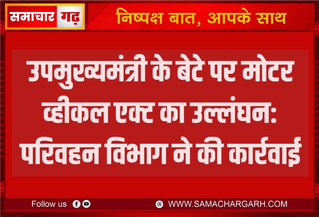 उपमुख्यमंत्री के बेटे पर मोटर व्हीकल एक्ट का उल्लंघन: परिवहन विभाग ने की कार्रवाई