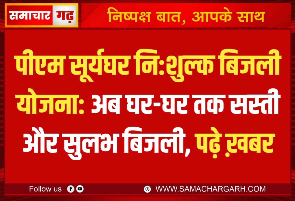 पीएम सूर्यघर नि:शुल्क बिजली योजना: अब घर-घर तक सस्ती और सुलभ बिजली, पढ़े ख़बर