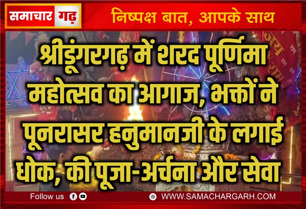 श्रीडूंगरगढ़ में शरद पूर्णिमा महोत्सव का आगाज, भक्तों ने पूनरासर हनुमानजी के लगाई धोक, की पूजा-अर्चना और सेवा