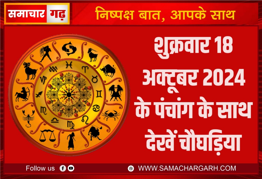 शुक्रवार 18 अक्टूबर 2024 के पंचांग के साथ देखें चौघड़िया