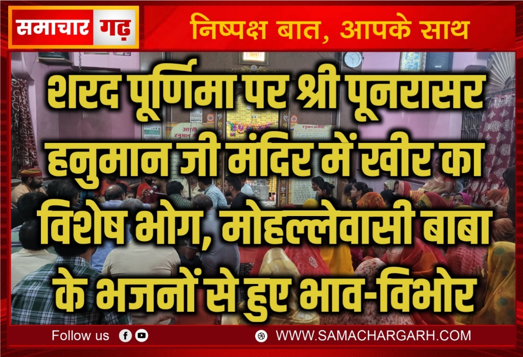 शरद पूर्णिमा पर श्री पूनरासर हनुमान जी मंदिर में खीर का विशेष भोग, मोहल्लेवासी बाबा के भजनों से हुए भाव-विभोर