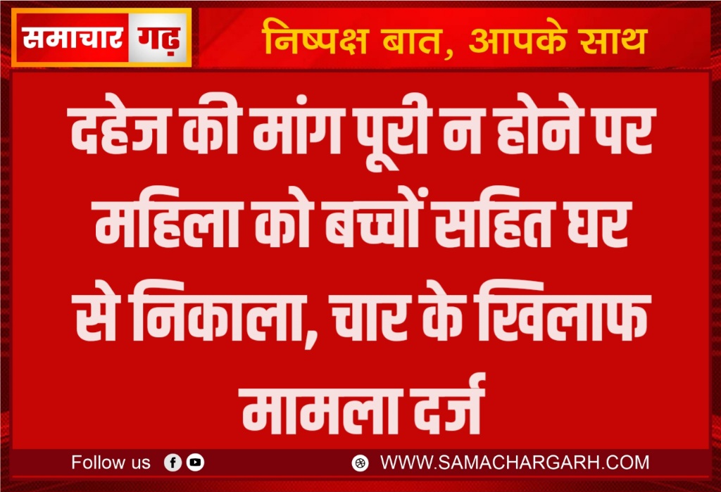 दहेज की मांग पूरी न होने पर महिला को बच्चों सहित घर से निकाला, चार के खिलाफ मामला दर्ज