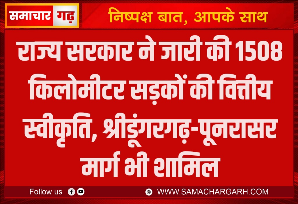 राज्य सरकार ने जारी की 1508 किलोमीटर सड़कों की वित्तीय स्वीकृति, श्रीडूंगरगढ़-पूनरासर मार्ग भी शामिल