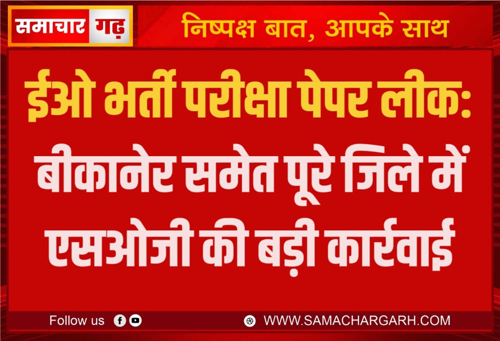 ईओ भर्ती परीक्षा पेपर लीक!: बीकानेर समेत पूरे जिले में एसओजी की बड़ी कार्रवाई