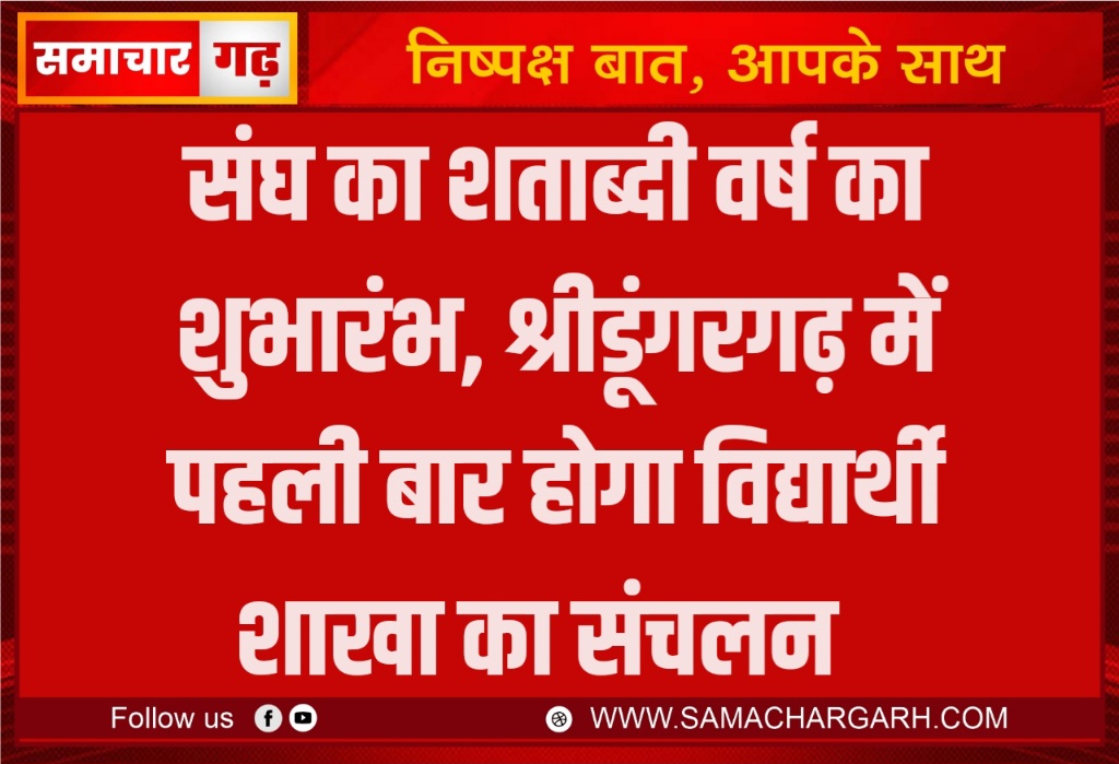 संघ का शताब्दी वर्ष का शुभारंभ, श्रीडूंगरगढ़ में पहली बार होगा विद्यार्थी शाखा का संचलन