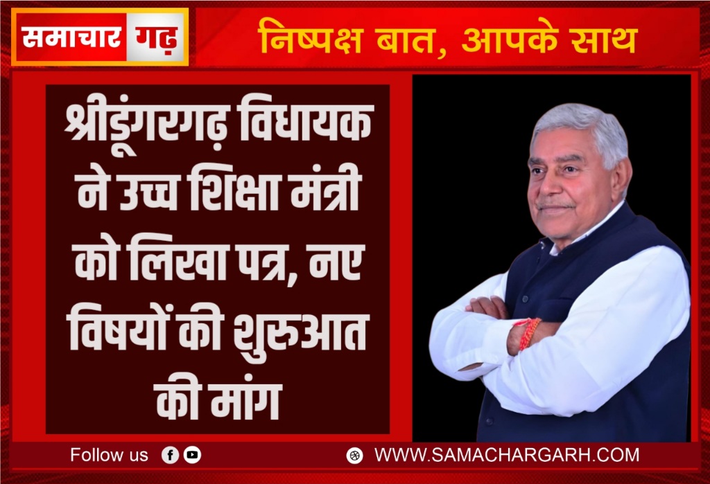 श्रीडूंगरगढ़ विधायक ने उच्च शिक्षा मंत्री को लिखा पत्र, नए विषयों की शुरुआत की मांग