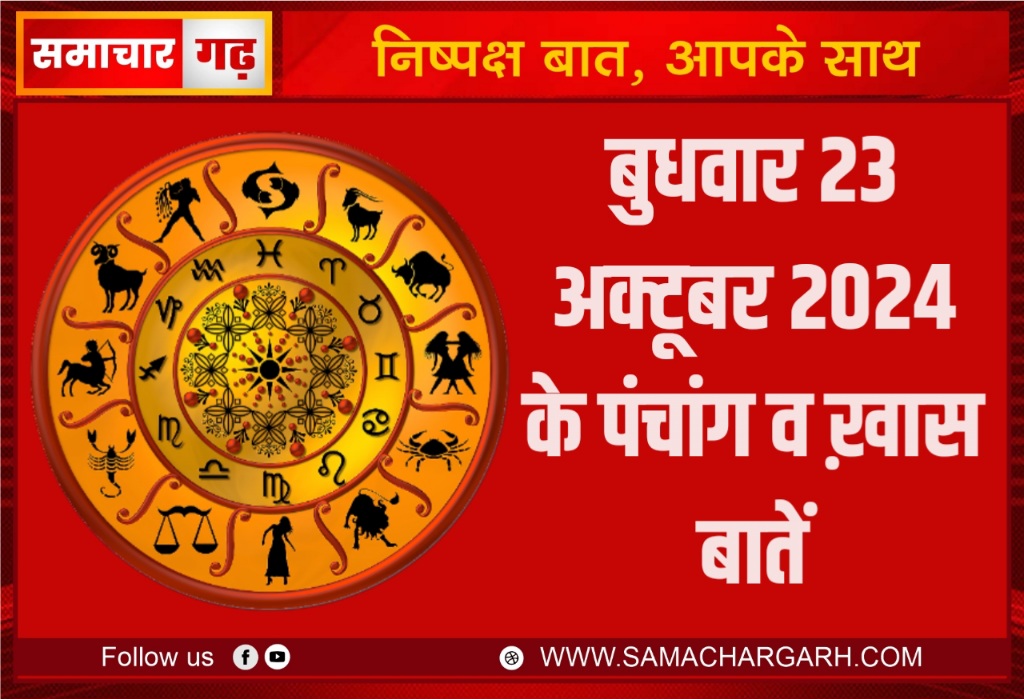 बुधवार, दिनांक 23 अक्टूबर 2024 का पंचांग