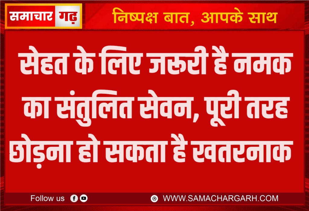 सेहत के लिए जरूरी है नमक का संतुलित सेवन, पूरी तरह छोड़ना हो सकता है खतरनाक