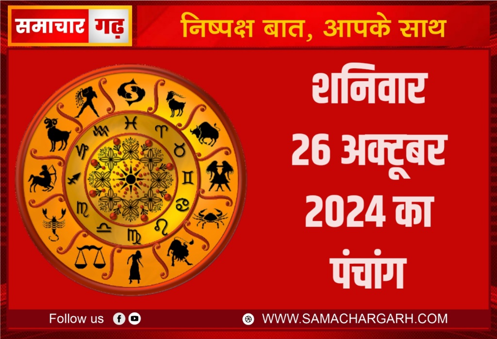 दिनांक 26 अक्टूबर 2024 का पंचांग