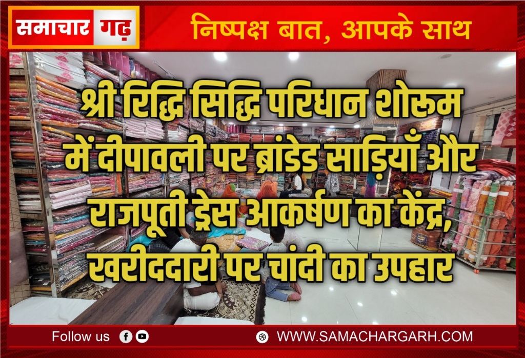 श्री रिद्धि सिद्धि परिधान शोरूम में दीपावली पर ब्रांडेड साड़ियाँ और राजपूती ड्रेस आकर्षण का केंद्र, खरीददारी पर चांदी का उपहार