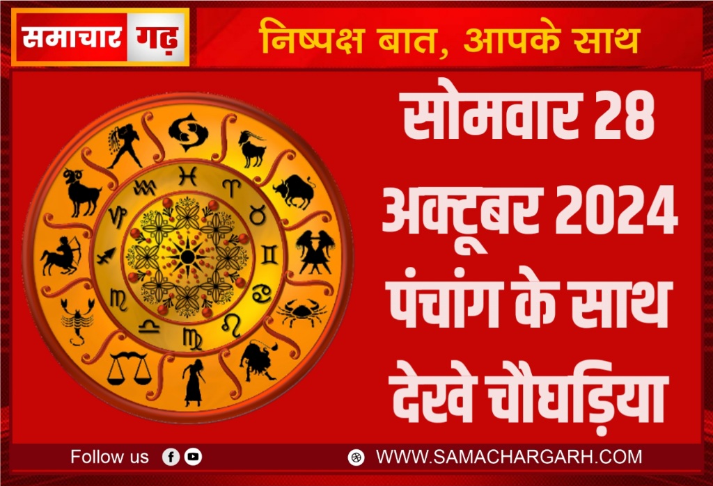 सोमवार 28 अक्टूबर 2024 पंचांग के साथ देखे चौघड़िया