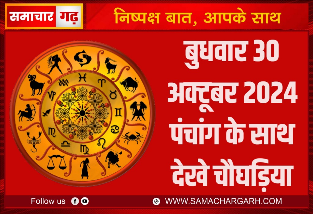 बुधवार 30 अक्टूबर 2024 पंचांग के साथ देखे चौघड़िया