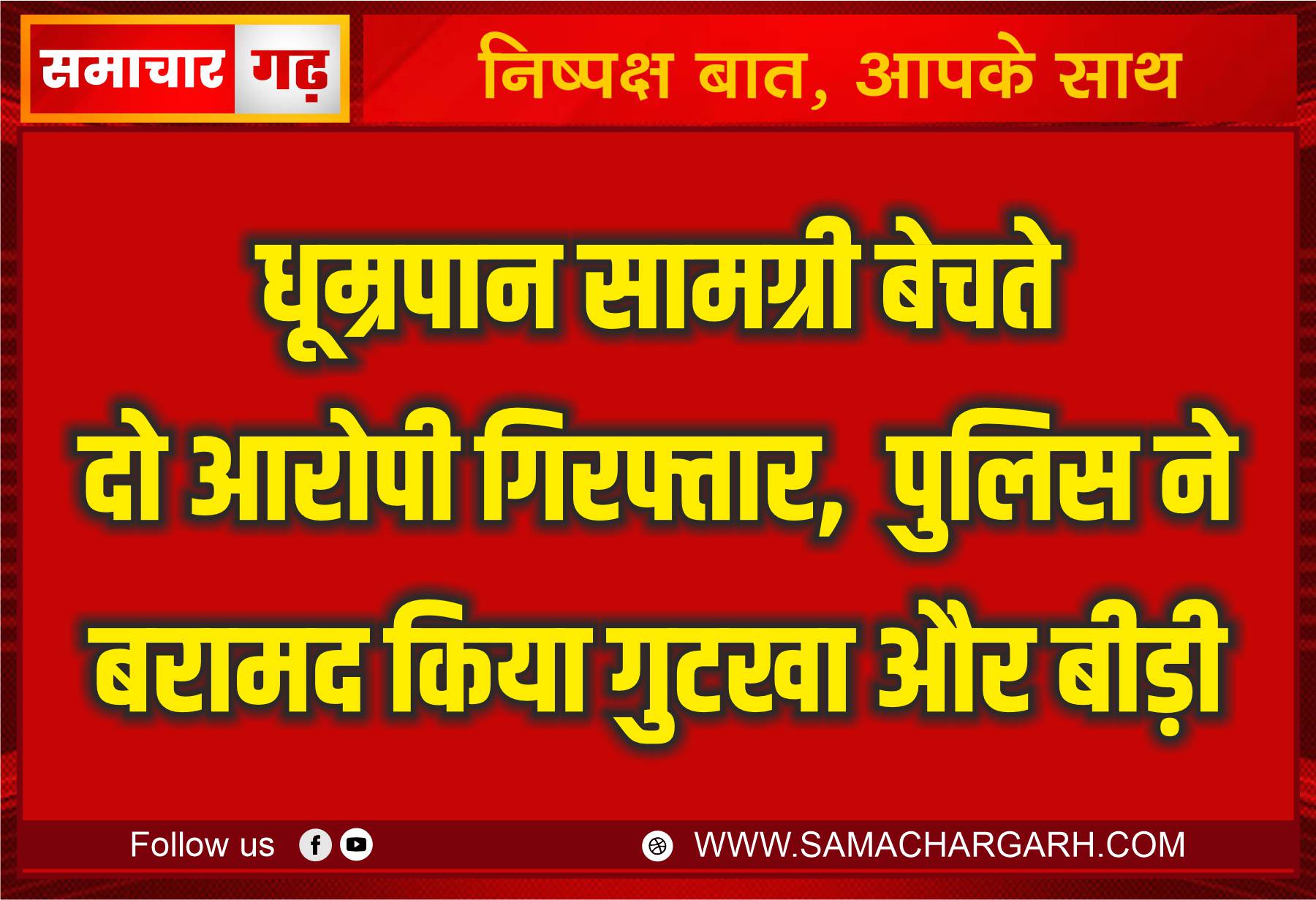 धूम्रपान सामग्री बेचते दो आरोपी गिरफ्तार, पुलिस ने बरामद किया गुटखा और बीड़ी