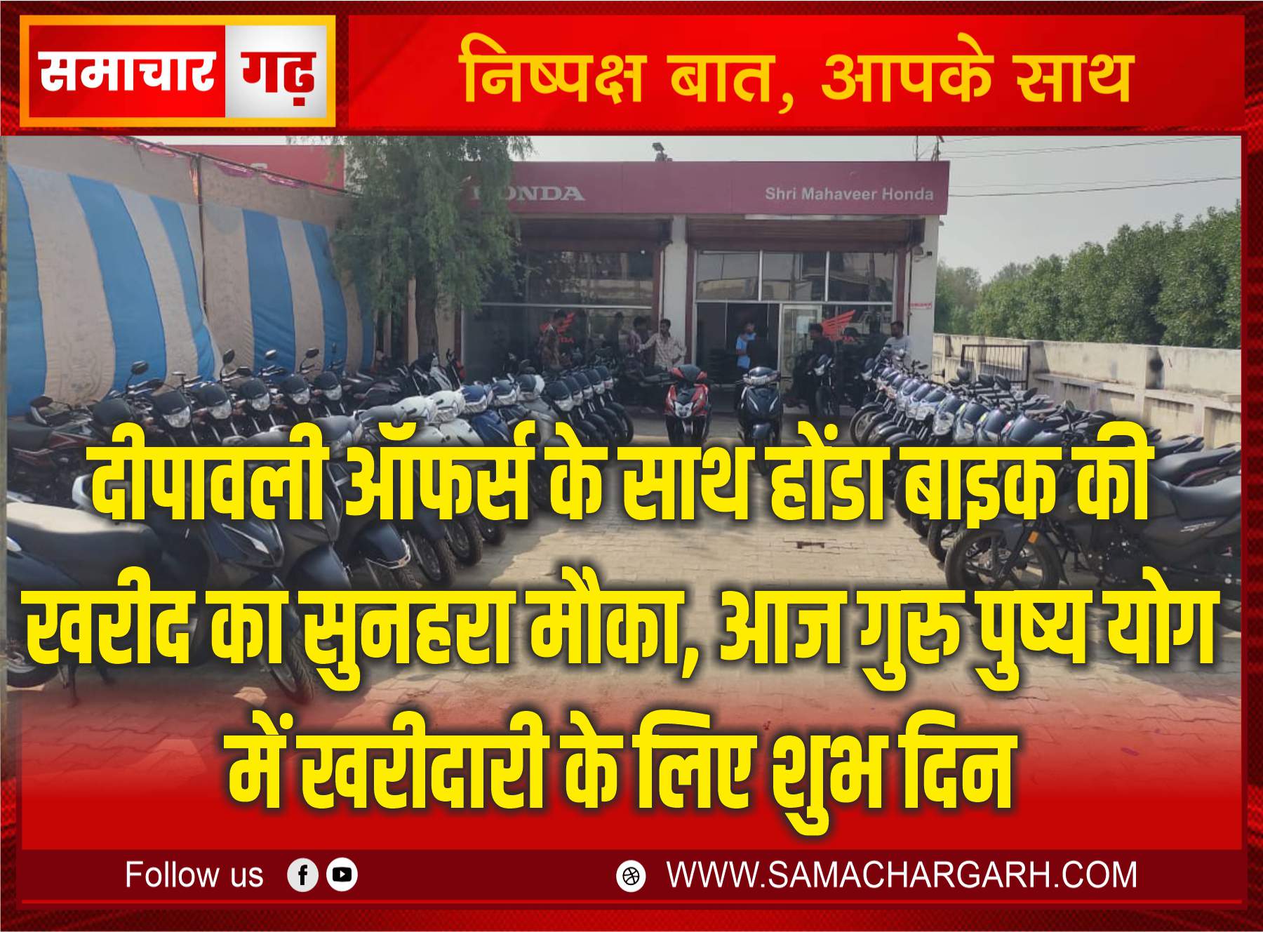 दीपावली ऑफर्स के साथ होंडा बाइक की खरीद का सुनहरा मौका – आज गुरु पुष्य योग में खरीदारी के लिए शुभ दिन