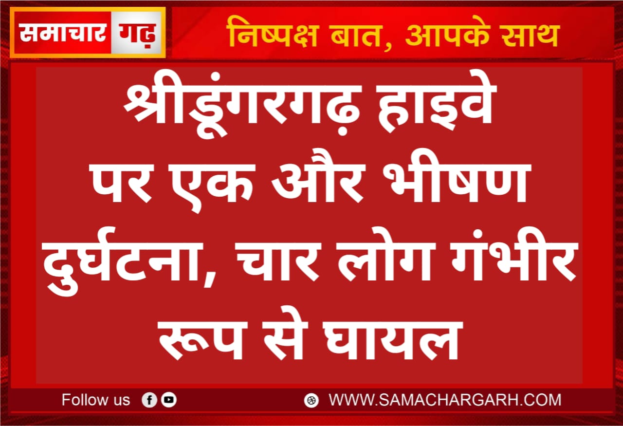 श्रीडूंगरगढ़ हाइवे पर एक और भीषण दुर्घटना, चार लोग गंभीर रूप से घायल