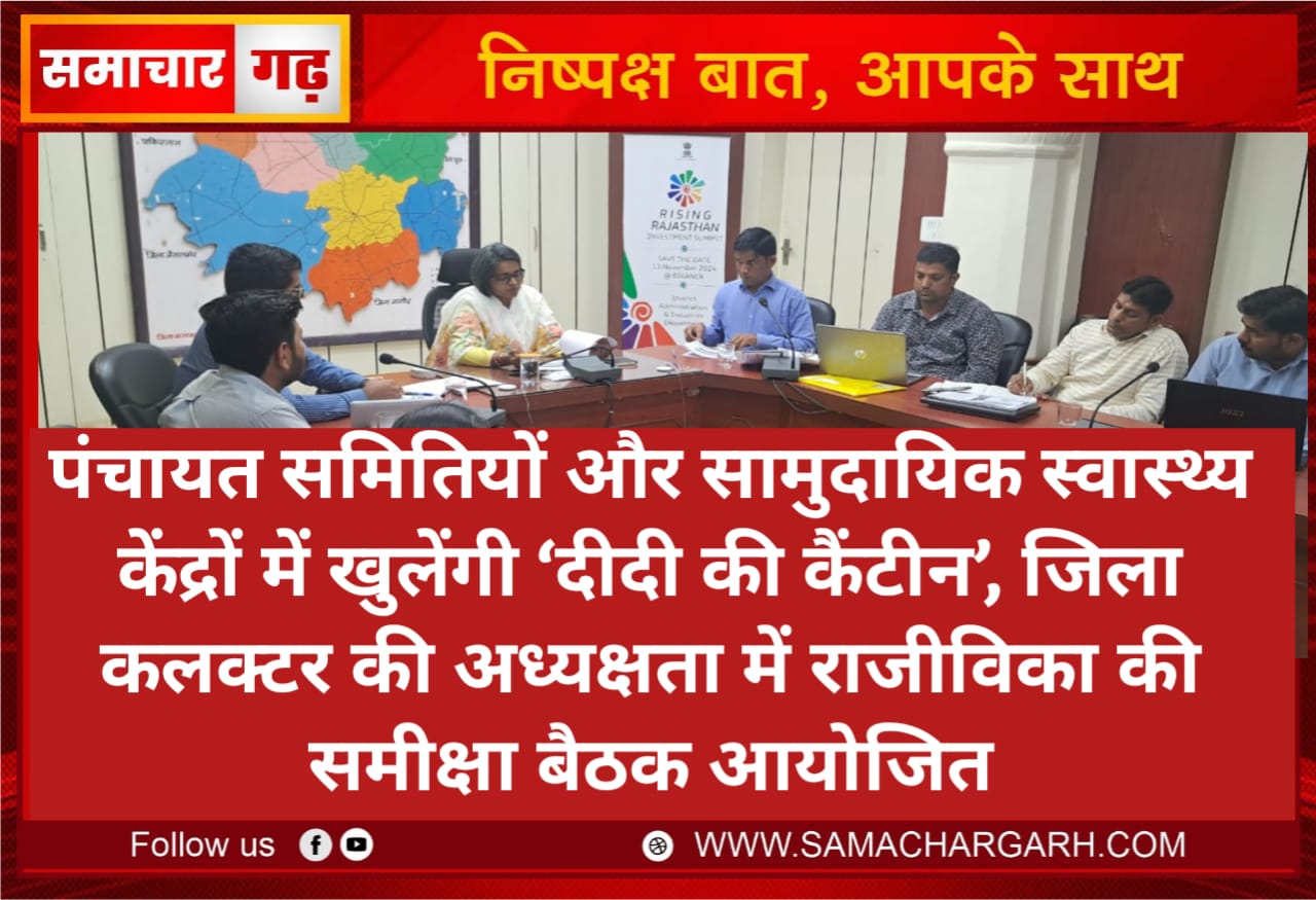 पंचायत समितियों और सामुदायिक स्वास्थ्य केंद्रों में खुलेंगी ‘दीदी की कैंटीन’, जिला कलक्टर की अध्यक्षता में राजीविका की समीक्षा बैठक आयोजित