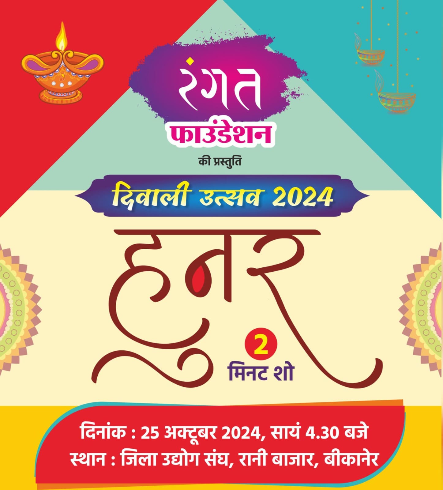 कब तक घर बैठे रहोगे, भगवान ने खूब दी है प्रतिभा, रंगत के दीवाली उत्सव में 2 मिनट में जीत लो सबके दिल, तुरंत करो रजिस्ट्रेशन, पढ़ें ख़बर