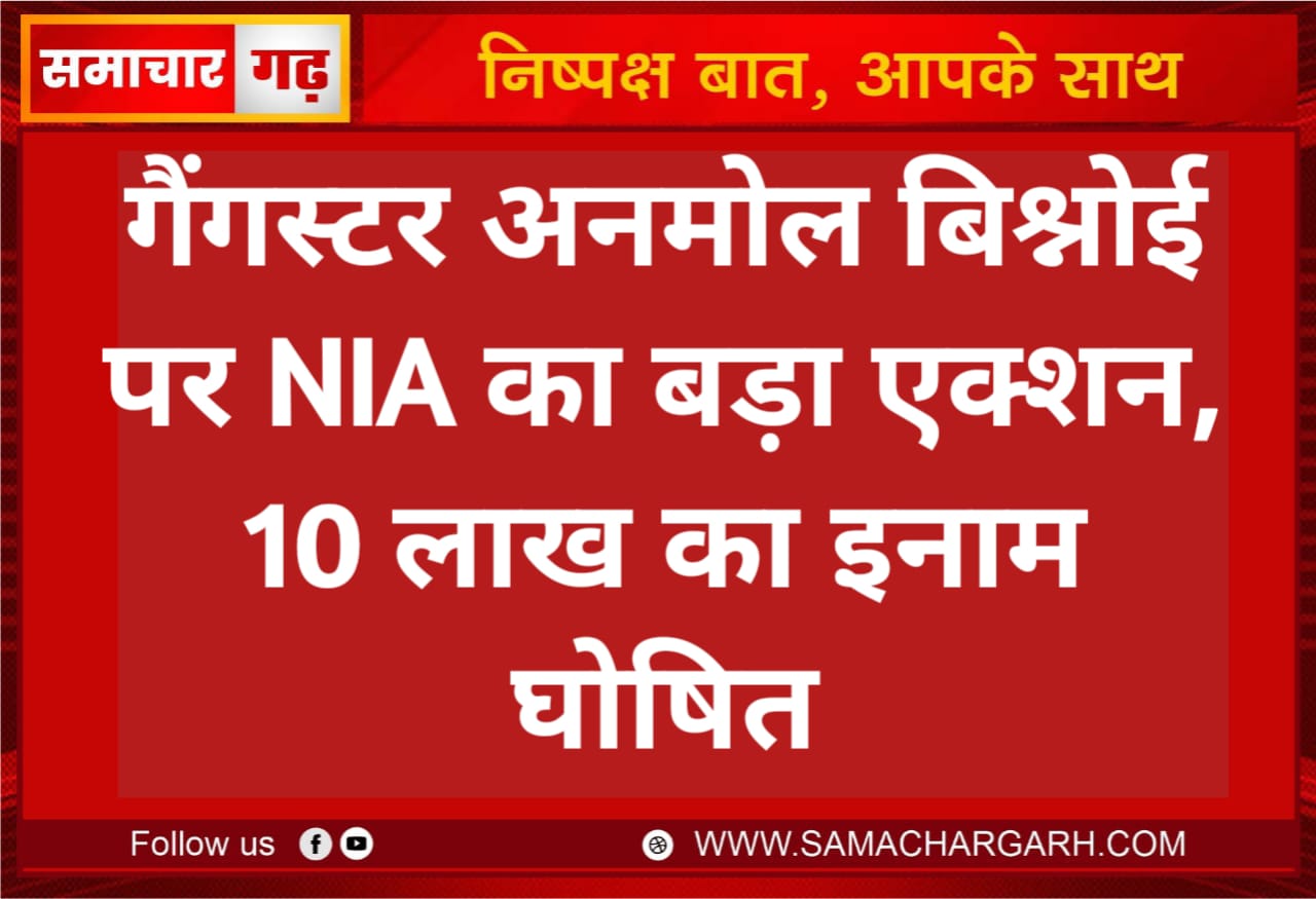 गैंगस्टर अनमोल बिश्नोई पर NIA का बड़ा एक्शन, 10 लाख का इनाम घोषित