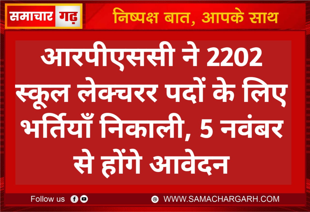 आरपीएससी ने 2202 स्कूल लेक्चरर पदों के लिए भर्तियाँ निकाली, 5 नवंबर से होंगे आवेदन