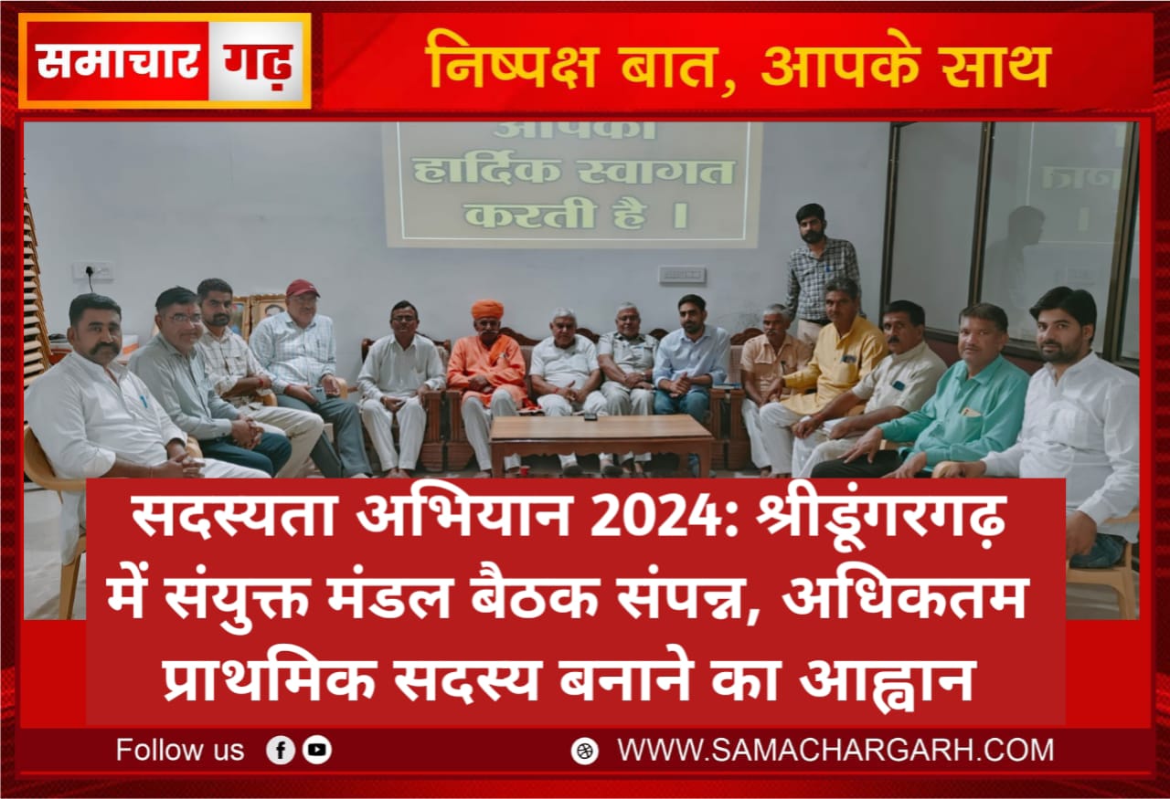 सदस्यता अभियान 2024: श्रीडूंगरगढ़ में संयुक्त मंडल बैठक संपन्न, अधिकतम प्राथमिक सदस्य बनाने का आह्वान